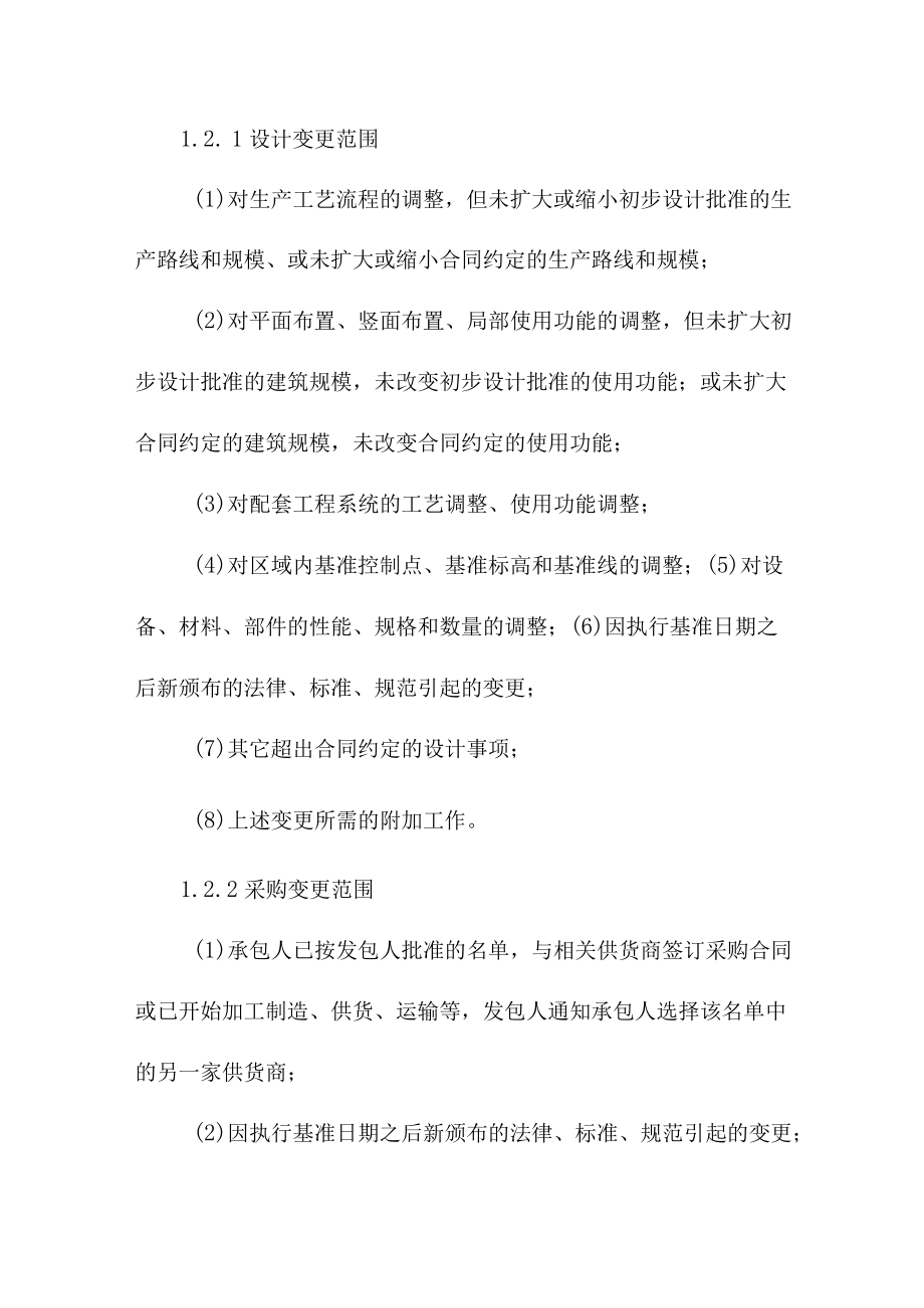 建设项目工程EPC总承包项目变更和合同价格调整管理办法.docx_第2页