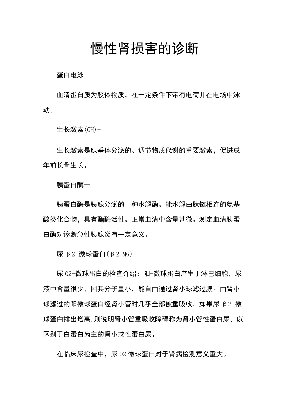 慢性肾损害的诊断.docx_第1页