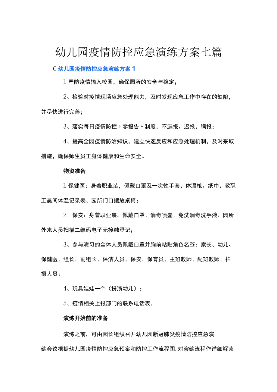 幼儿园疫情防控应急演练方案七篇.docx_第1页