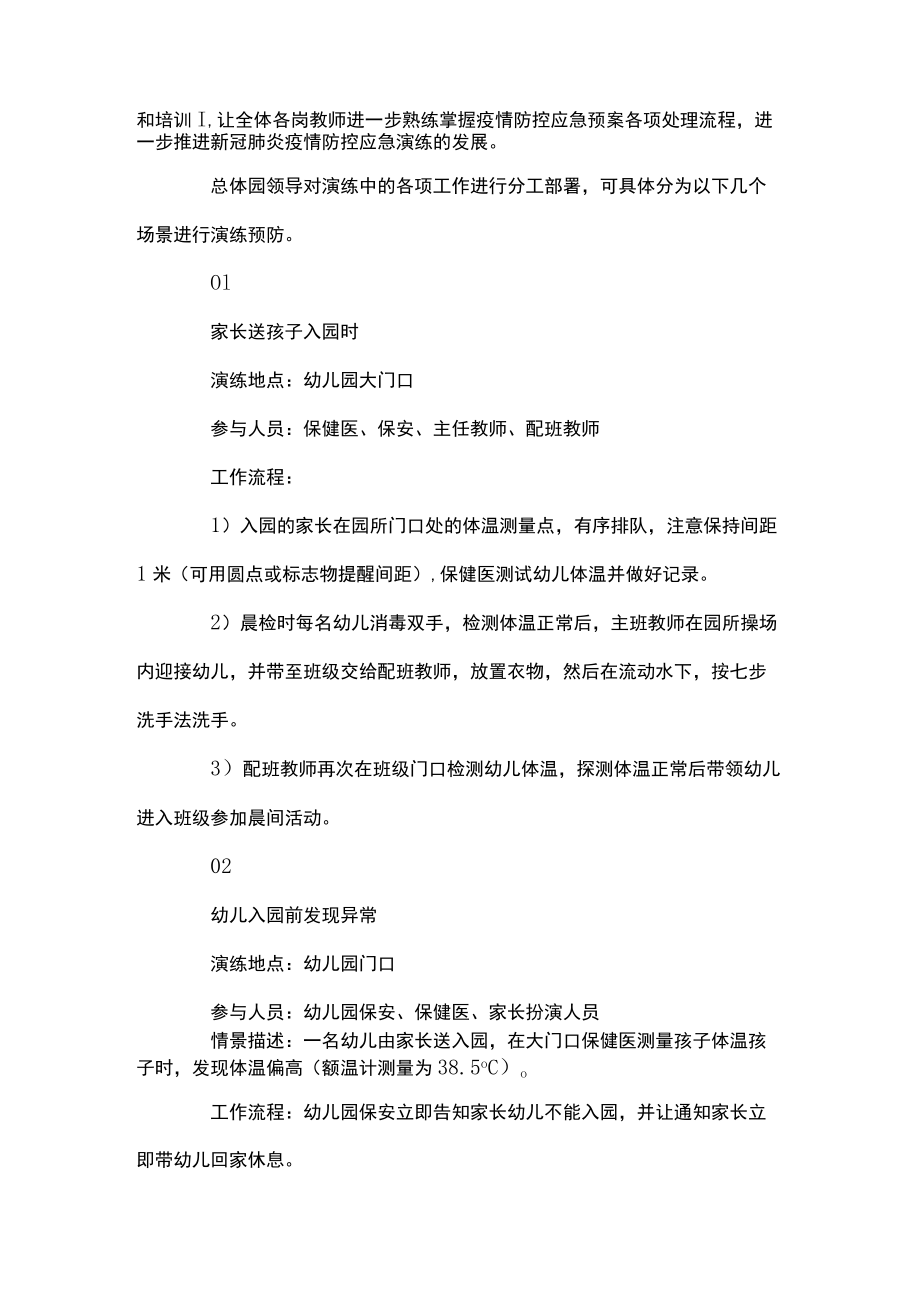 幼儿园疫情防控应急演练方案七篇.docx_第2页