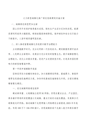 大力新型城镇化推广绿色低碳建筑实施方案.docx