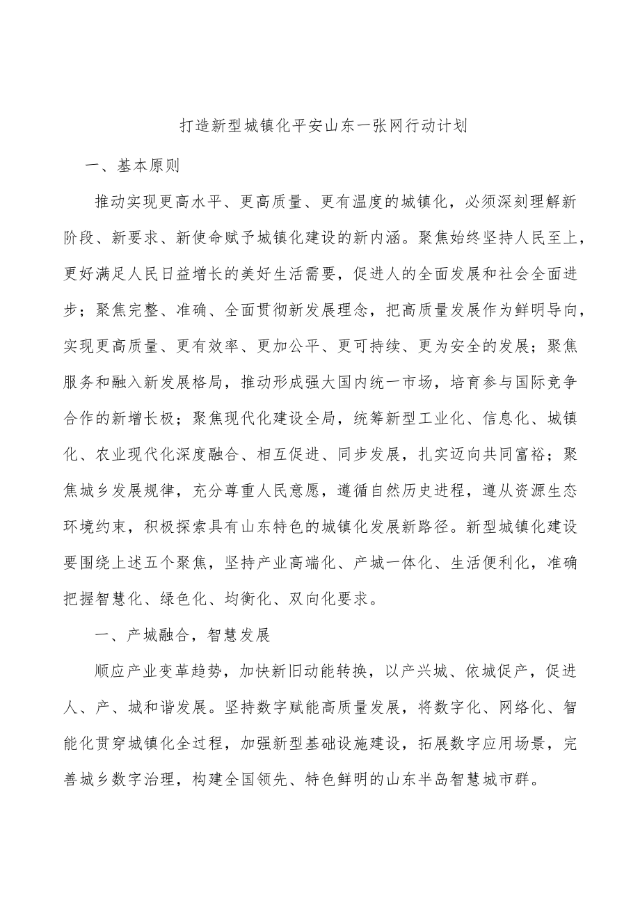 打造新型城镇化平安山东一张网行动计划.docx_第1页