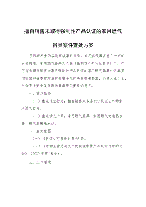 擅自销售未取得强制性产品认证的家用燃气器具案件查处方案.docx