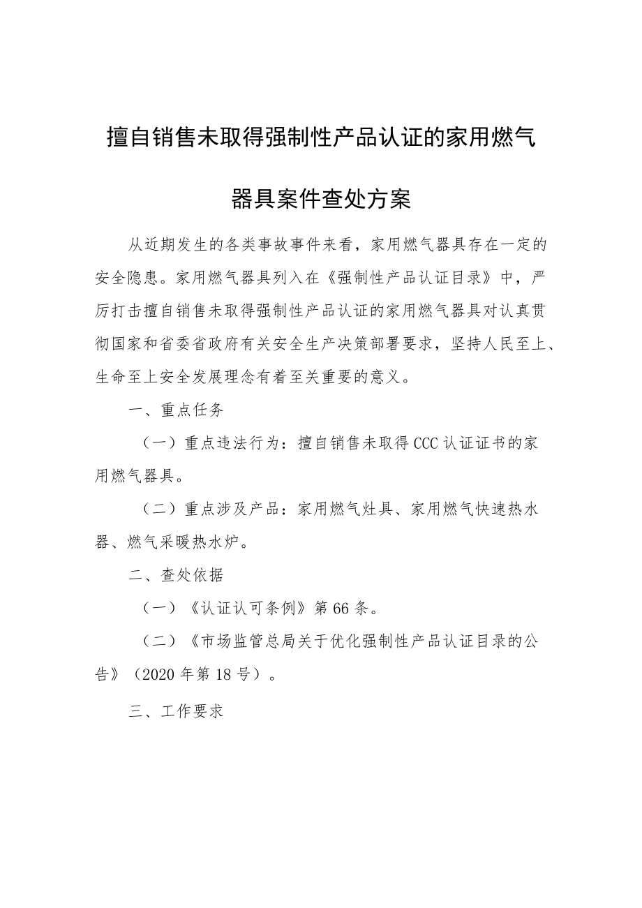 擅自销售未取得强制性产品认证的家用燃气器具案件查处方案.docx_第1页