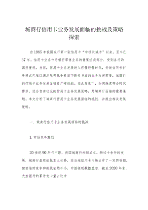 城商行信用卡业务发展面临的挑战及策略探索.docx