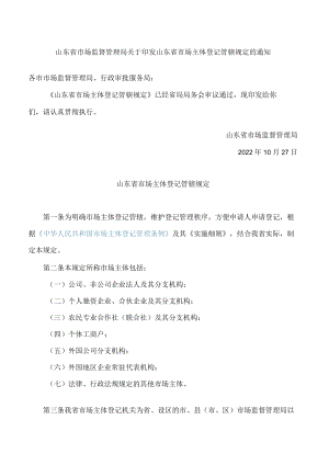 山东省市场监督管理局关于印发山东省市场主体登记管辖规定的通知.docx