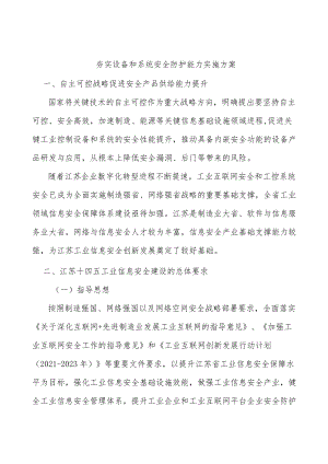 夯实设备和系统安全防护能力实施方案.docx