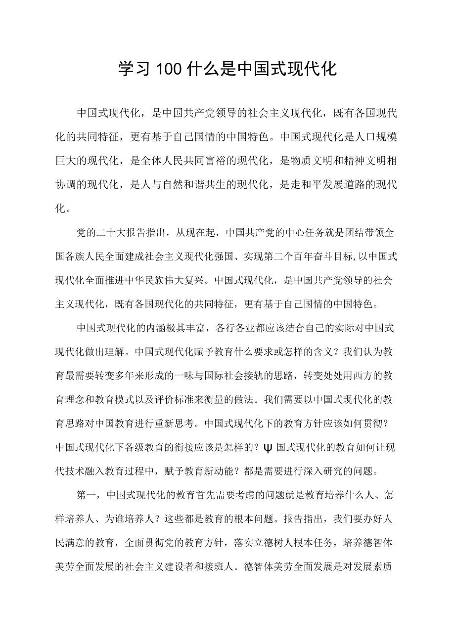 学习100什么是中国式现代化.docx_第1页