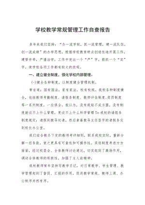 学校常规教学管理工作自查报告五篇.docx