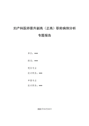 妇产科医师医师晋升副主任（主任）医师例分析专题报告（反复流产）.docx