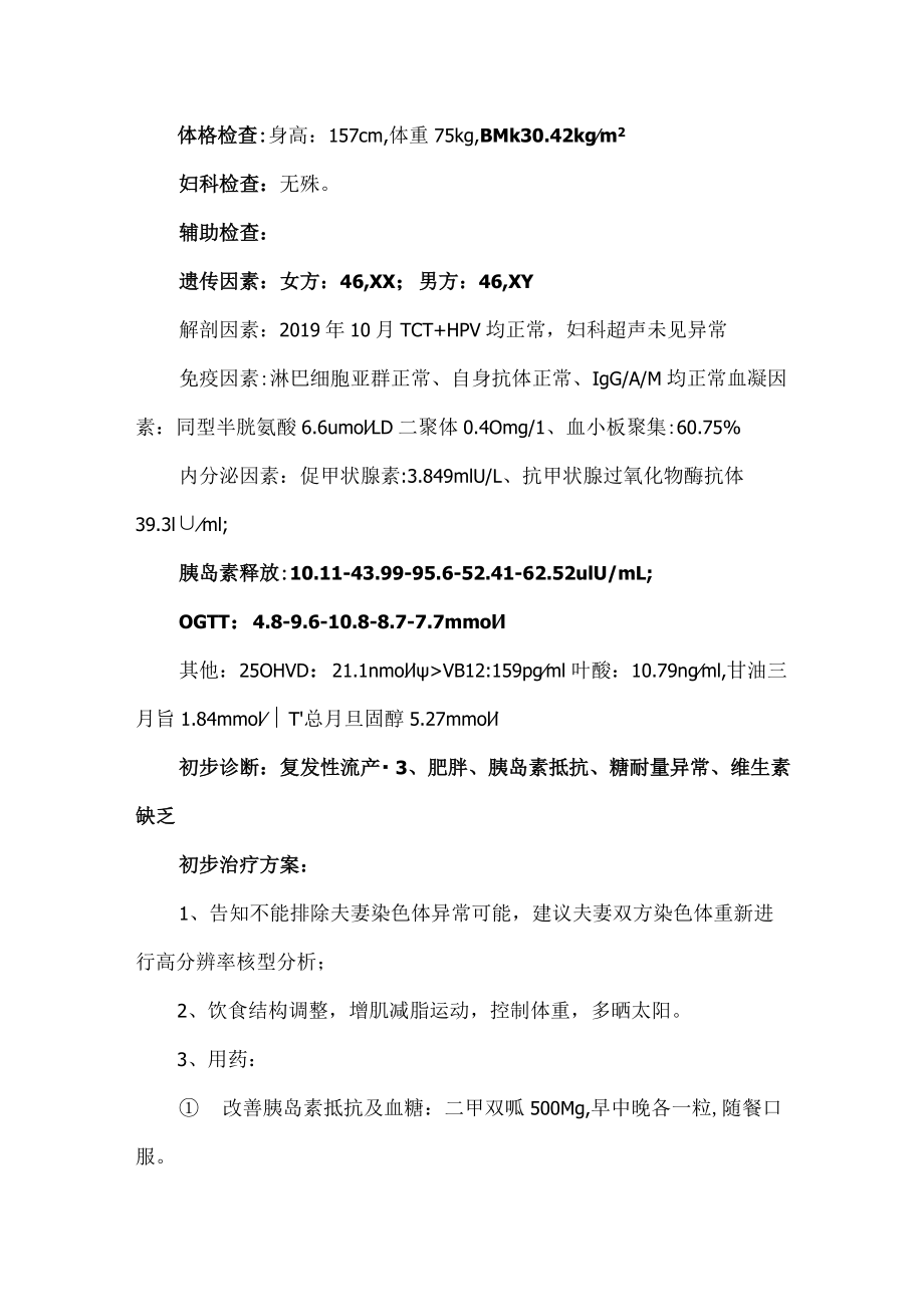 妇产科医师医师晋升副主任（主任）医师例分析专题报告（反复流产）.docx_第3页