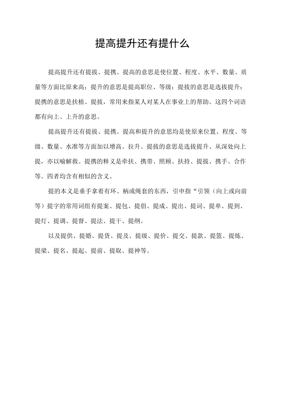 提高 提升还有提什么.docx_第1页