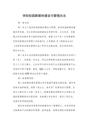 学院校园新媒体建设与管理办法.docx