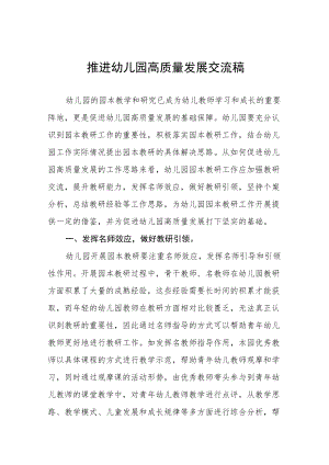 如何推进幼儿园高质量发展交流材料五篇.docx