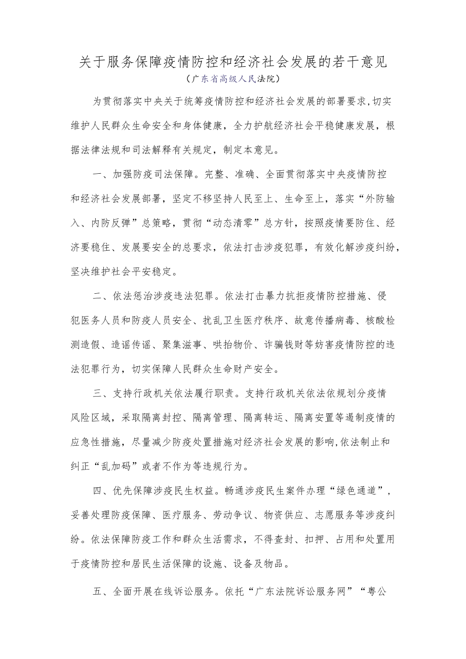 广东省高级人民法院《关于服务保障疫情防控和经济社会发展的若干意见》.docx_第1页