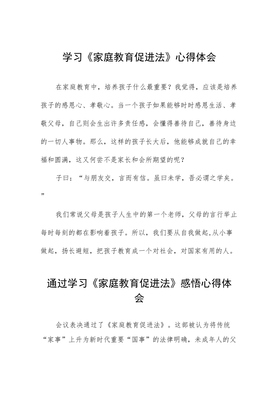 学习《家庭教育促进法》心得体会发言提纲四篇样本.docx_第1页