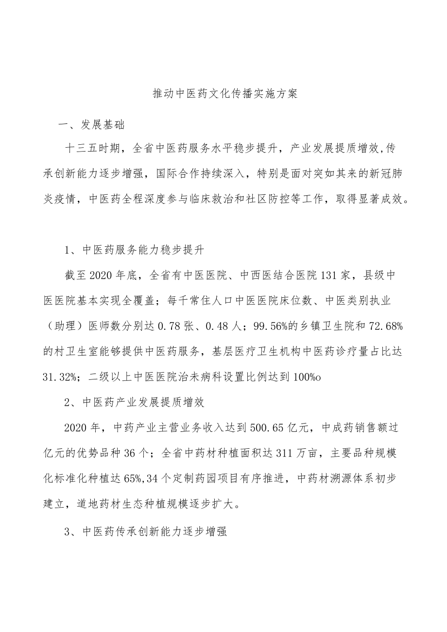 推动中医药文化传播实施方案.docx_第1页