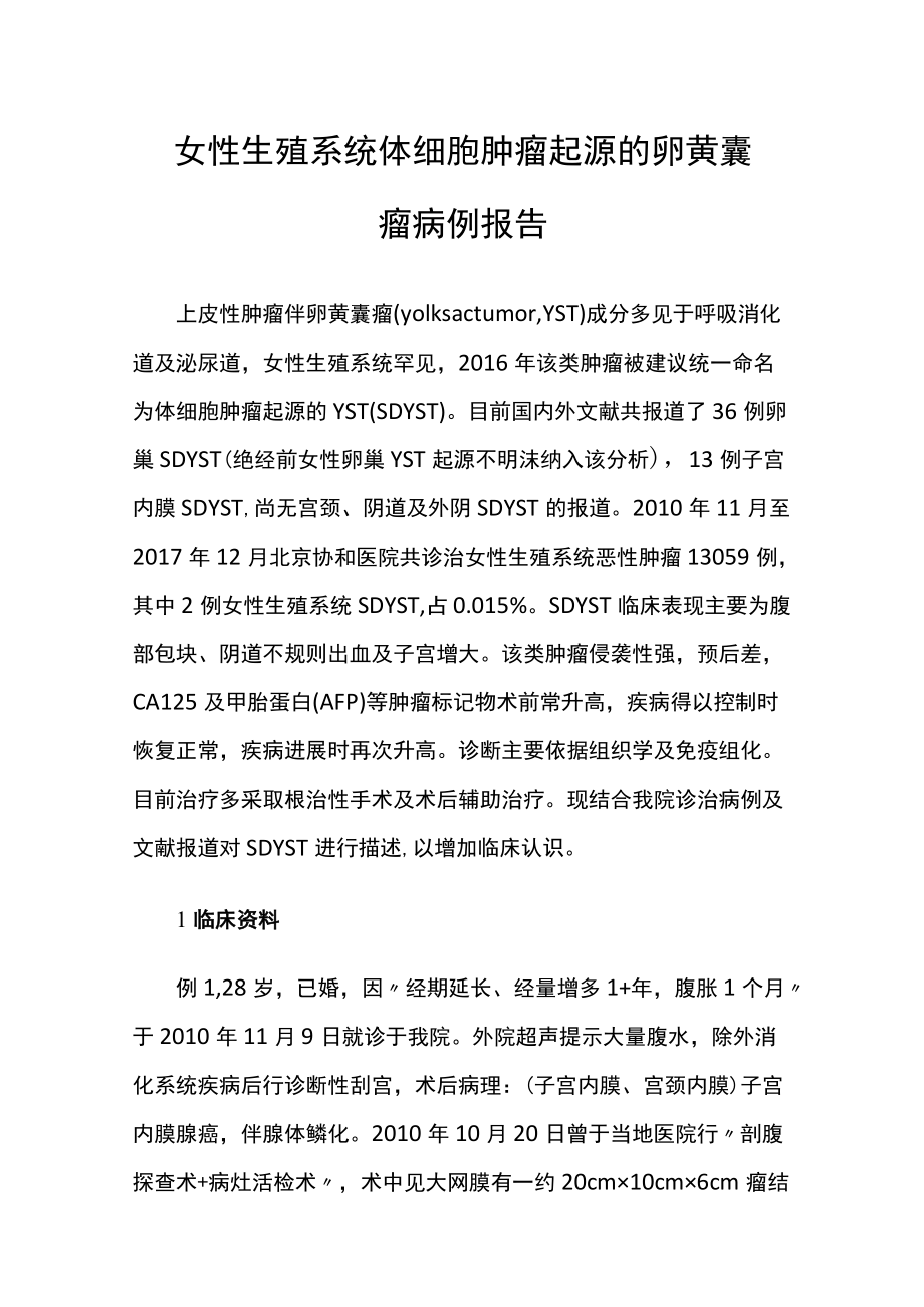 妇产科医师晋升副主任（主任）医师例分析专题报告（体细胞肿瘤起源的卵黄囊瘤）.docx_第2页