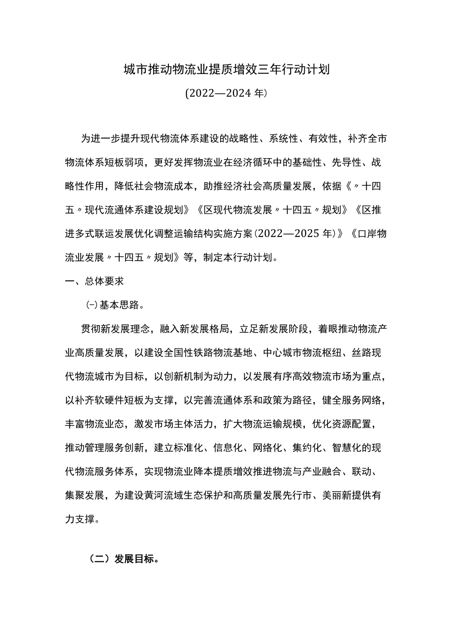 城市推动物流业提质增效三年行动计划.docx_第1页