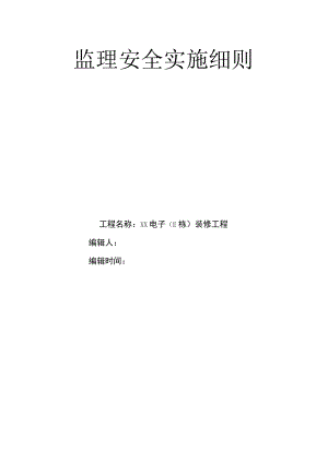 安全监理实施细则（装修工程）.docx