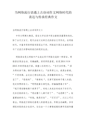 当网络流行语遇上古诗词作文 网络时代的表达与传承经典作文.docx