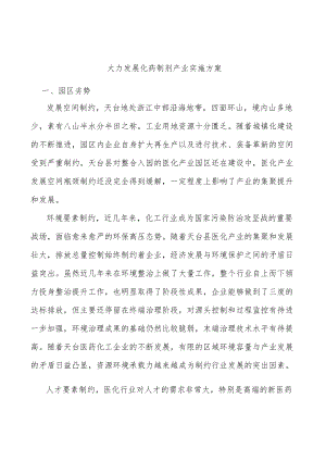 大力发展化药制剂产业实施方案.docx