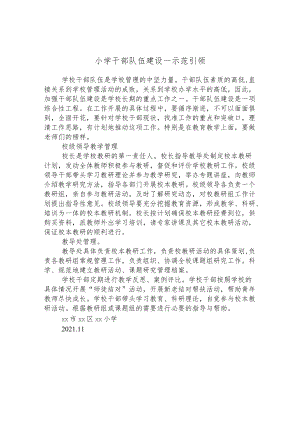 小学干部队伍建设--示范引领.docx