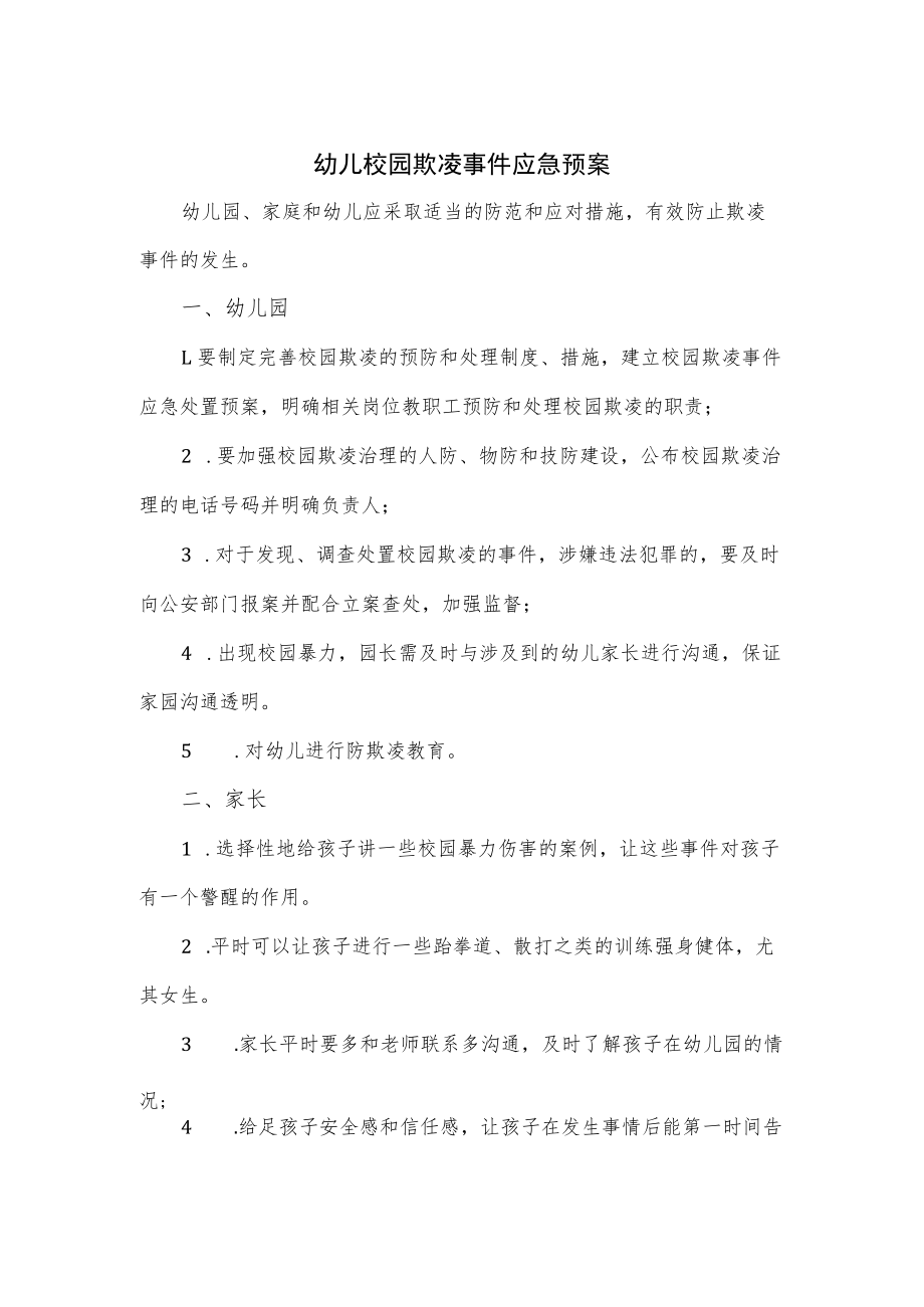 幼儿校园欺凌事件应急预案.docx_第1页