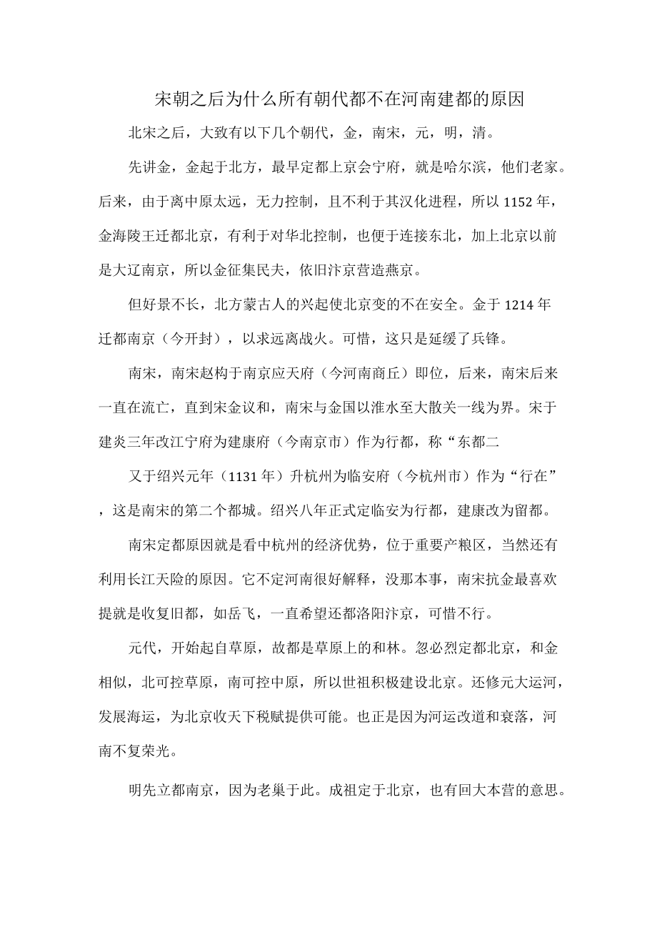 宋朝之后为什么所有朝代都不在河南建都的原因.docx_第1页