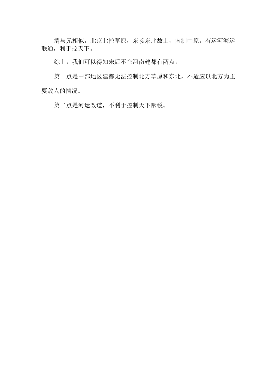 宋朝之后为什么所有朝代都不在河南建都的原因.docx_第2页