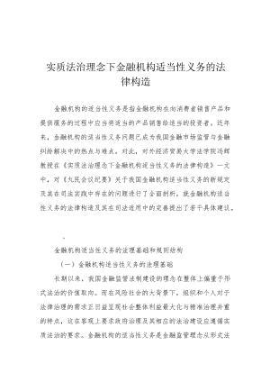 实质法治理念下金融机构适当性义务的法律构造.docx