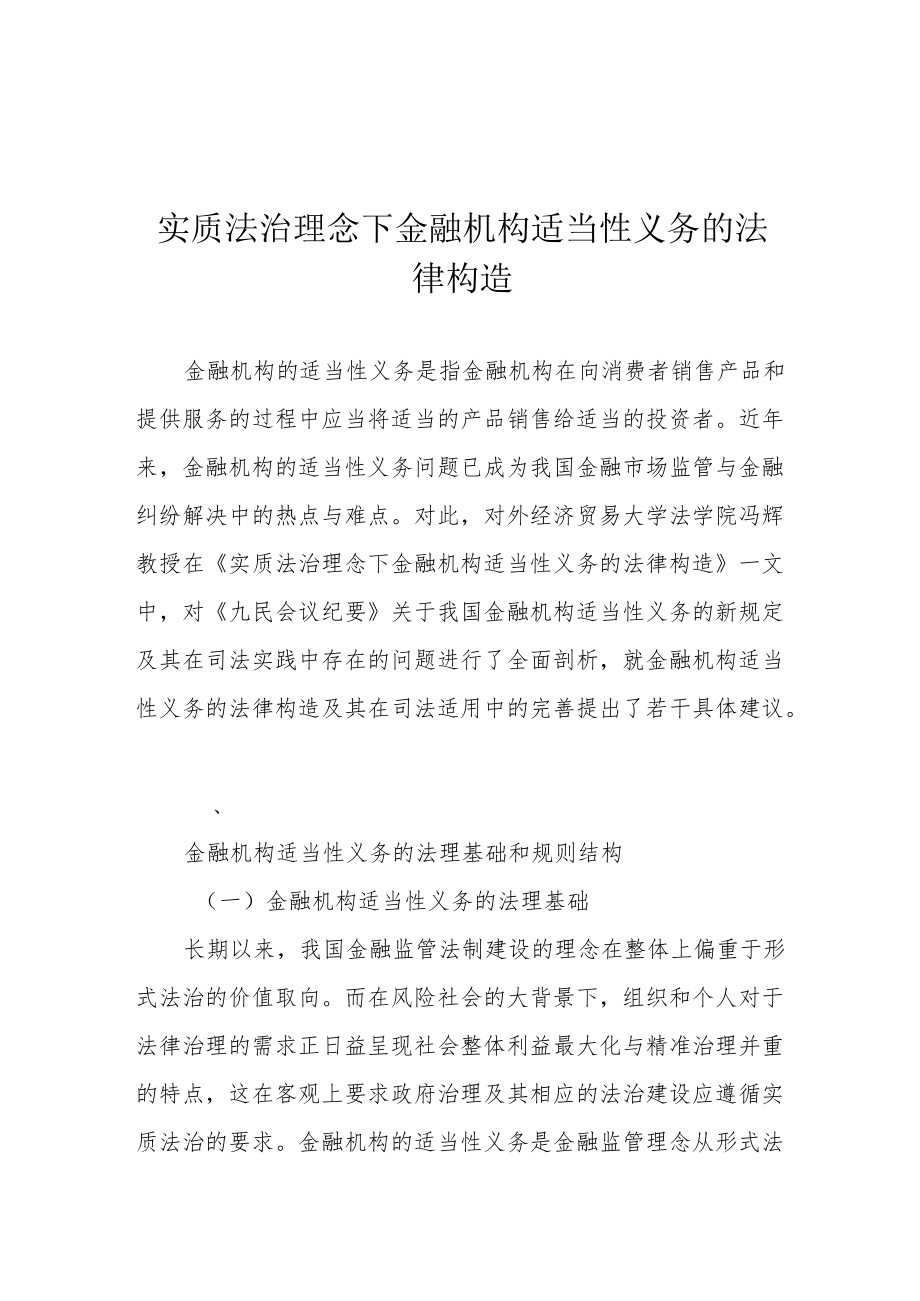 实质法治理念下金融机构适当性义务的法律构造.docx_第1页