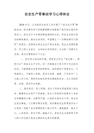 安全生产零事故学习心得体会 .docx