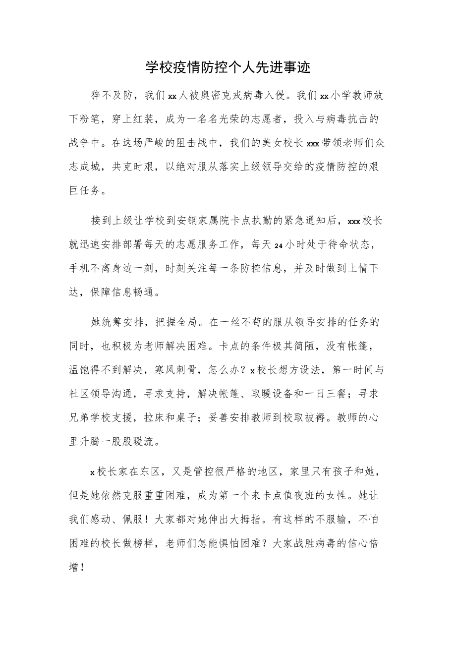 学校疫情防控个人先进事迹.docx_第1页