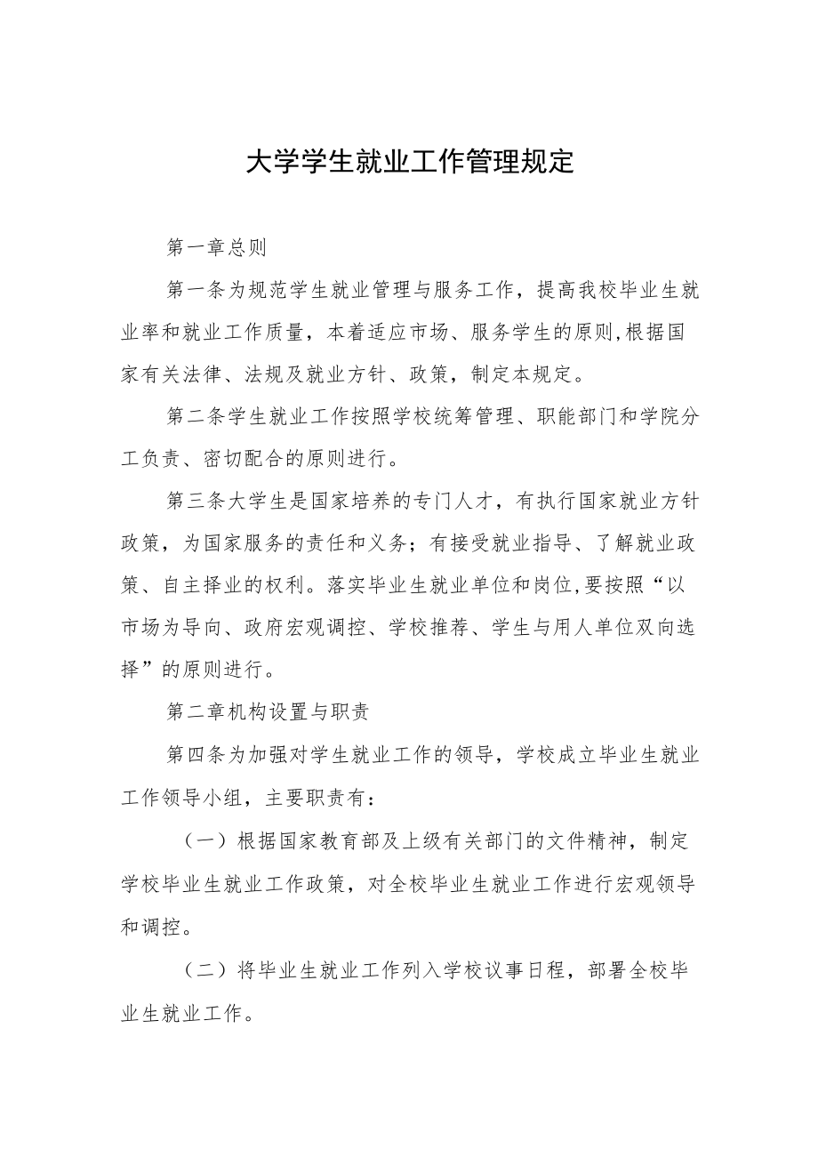 大学学生就业工作管理规定.docx_第1页