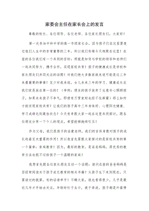 家委会主任在家长会上的发言.docx