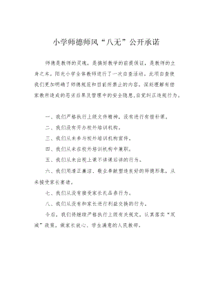 小学师德师风“八无”公开承诺.docx