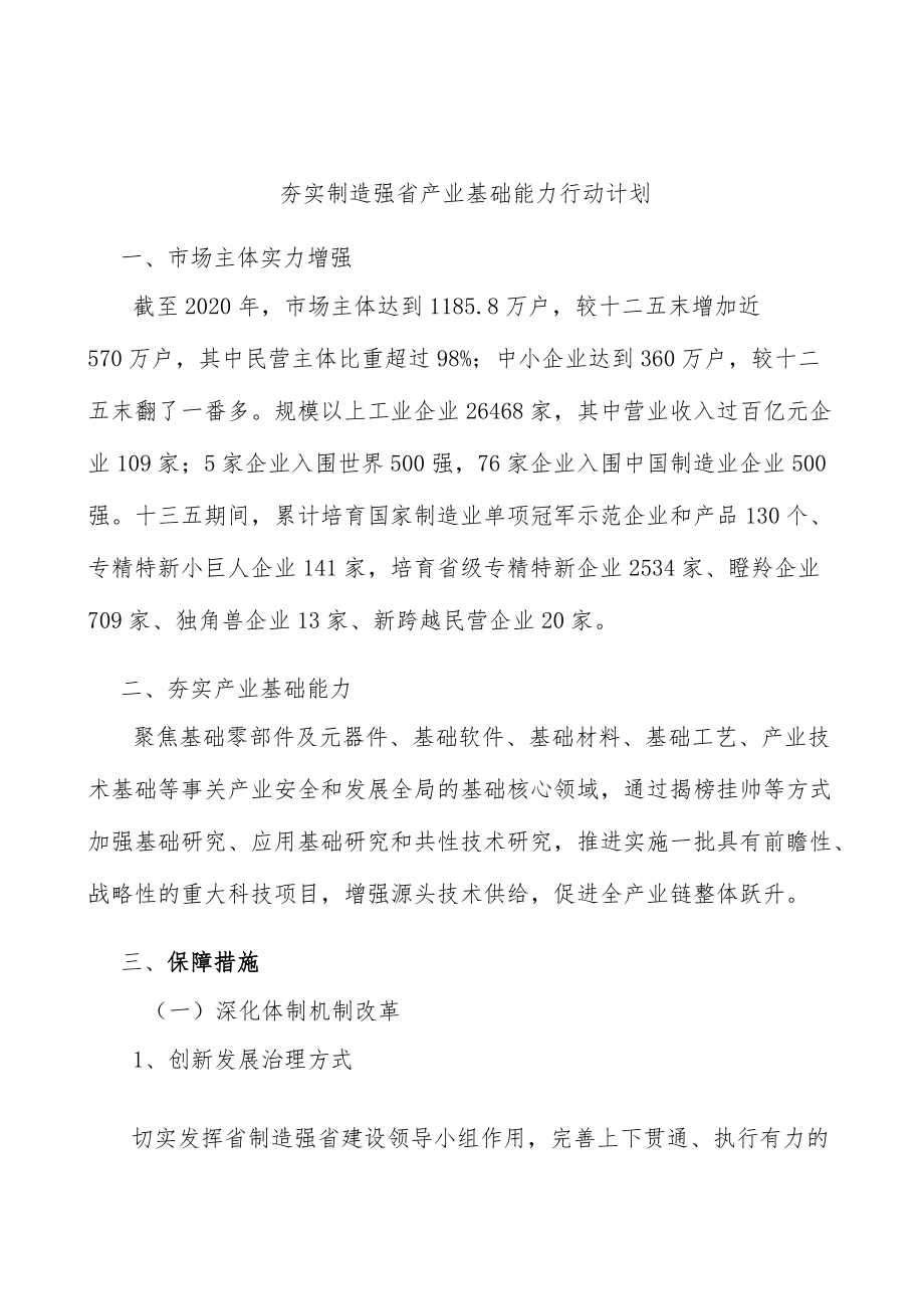 夯实制造强省产业基础能力行动计划.docx_第1页