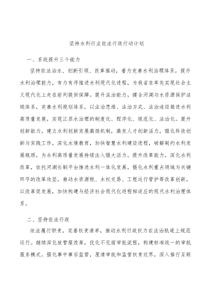 坚持水利行业依法行政行动计划.docx