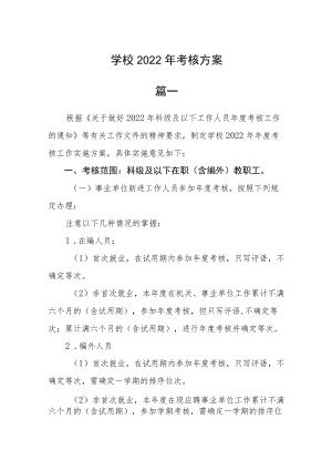 学校2022年考核方案二篇.docx