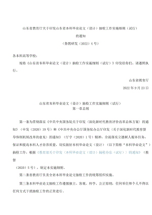 山东省教育厅关于印发山东省本科毕业论文(设计)抽检工作实施细则(试行)的通知.docx