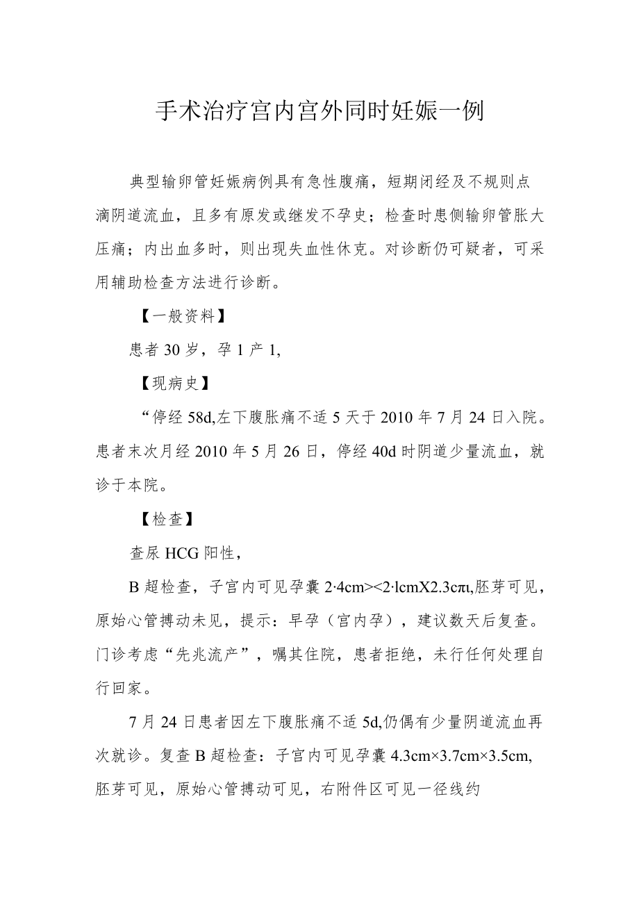 妇产科医师晋升副主任（主任）医师高级职称病例分析专题报告（手术治疗宫内宫外同时妊娠）.docx_第2页