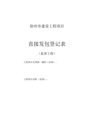 徐州市建设工程项目直接发包登记表--监理（2022版）.docx