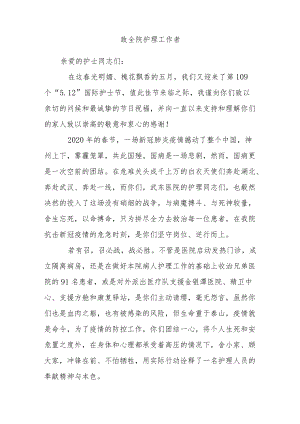 护士节致全院护理工作者的一封信三篇.docx