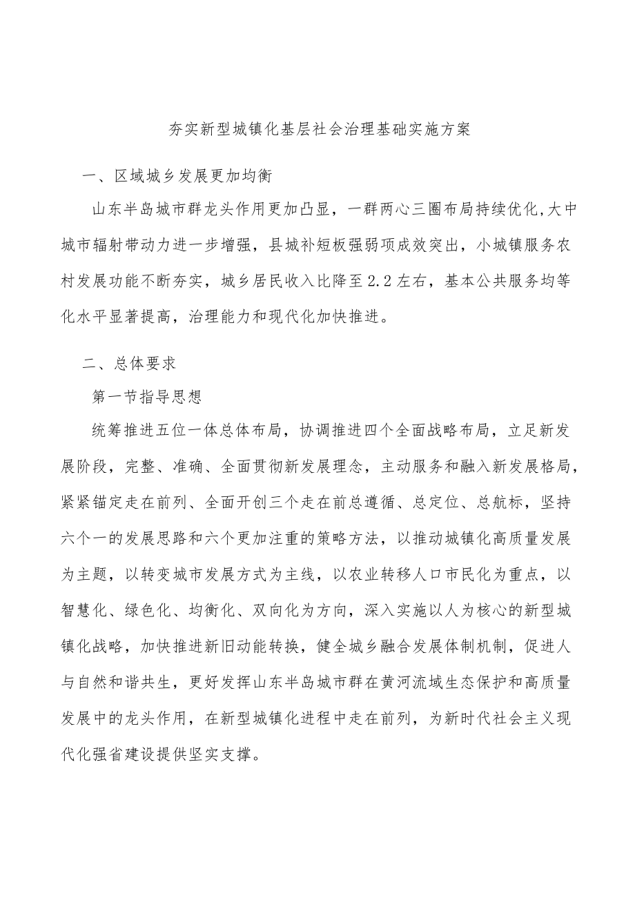 夯实新型城镇化基层社会治理基础实施方案.docx_第1页