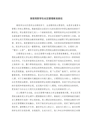 探索高职学生社区管理教育路径.docx