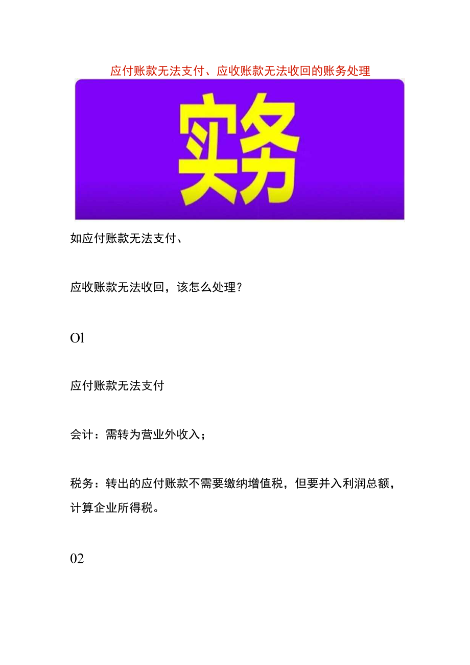 应付账款无法支付、应收账款无法收回的账务处理.docx_第1页