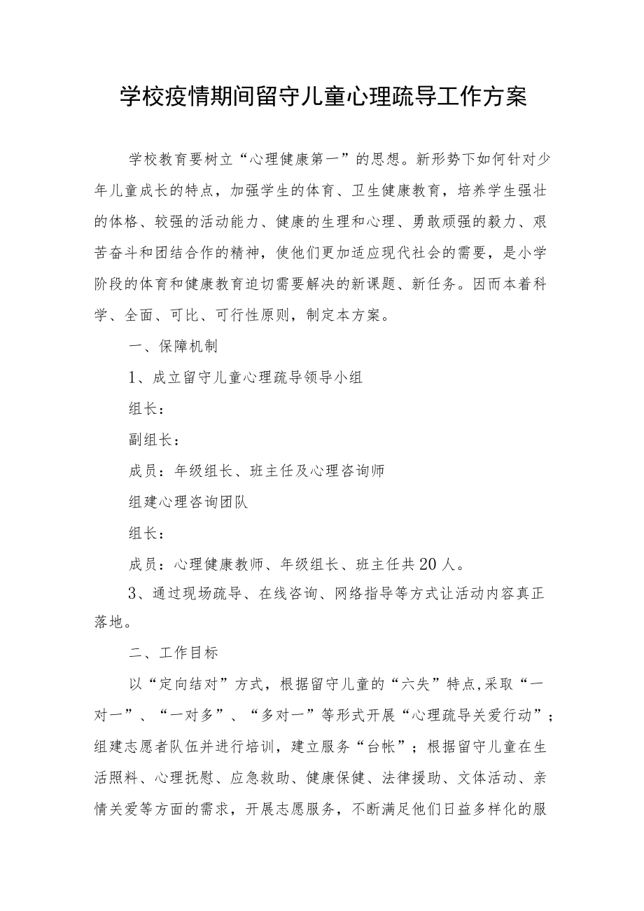 学校疫情期间留守儿童心理疏导工作方案.docx_第1页