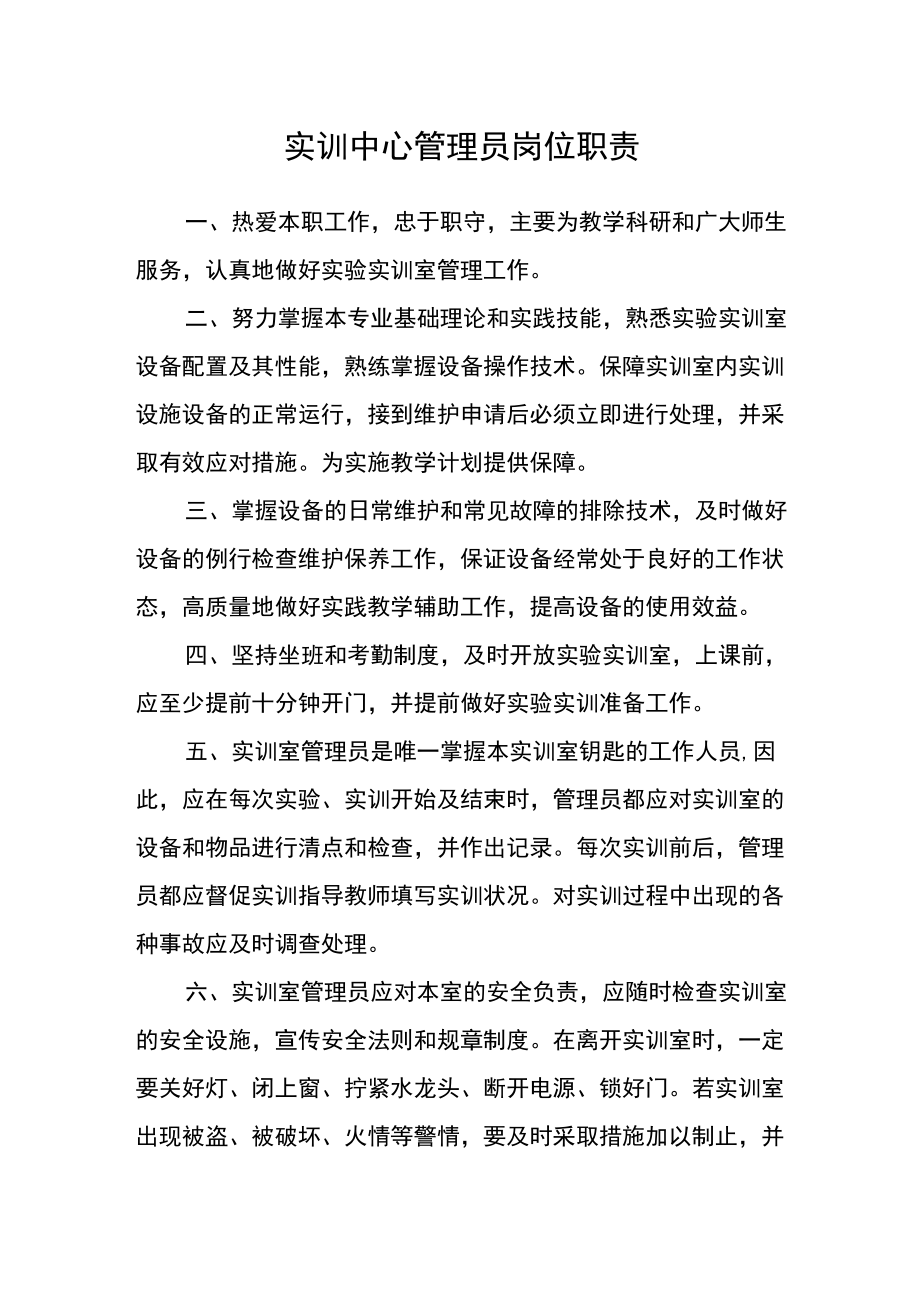 实训中心管理员岗位职责.docx_第1页