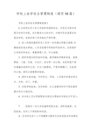 学校上放学安全管理制度（通用16篇）.docx